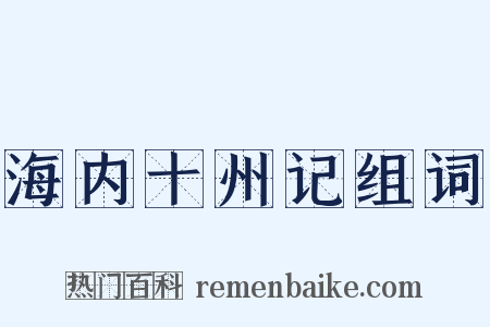 海内十州记组词是什么意思的图片